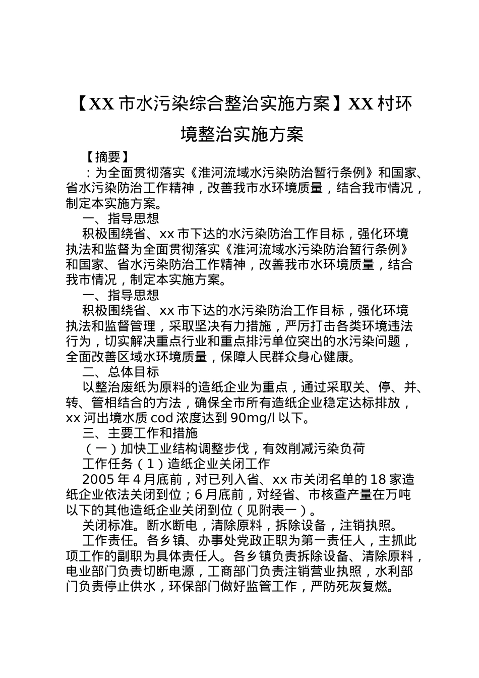 2022年【市水污染综合整治实施方案】村环境整治实施方案.doc_第1页