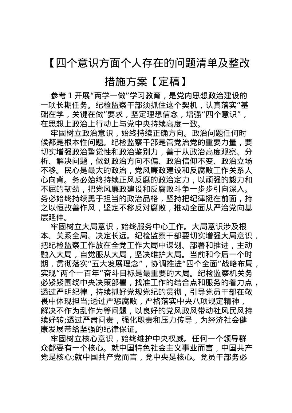 2022年【四个意识方面个人存在的问题清单及整改措施方案【定稿】.doc_第1页