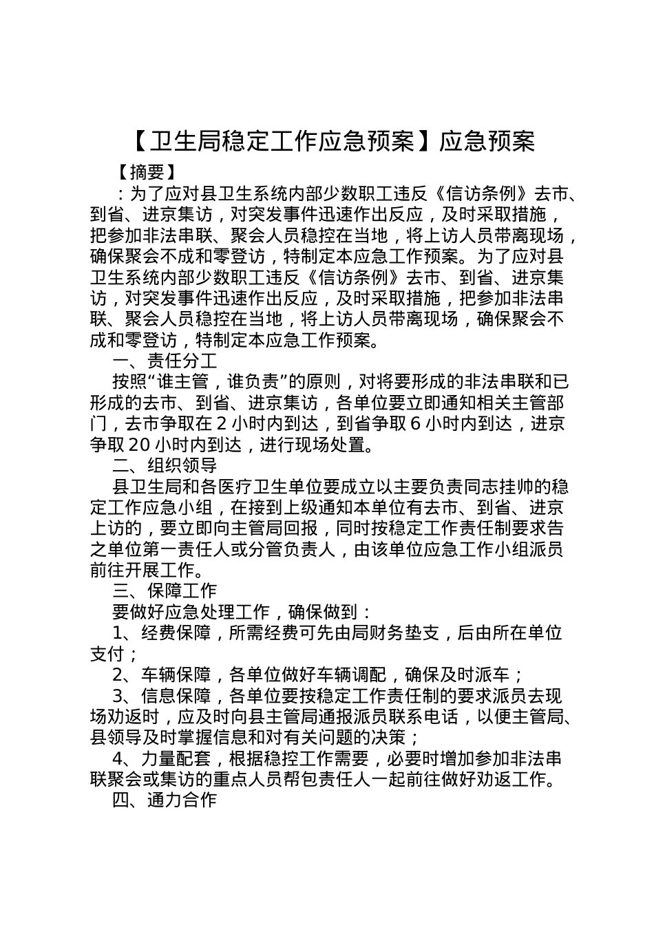 2022年【卫生局稳定工作应急预案】应急预案.doc_第1页