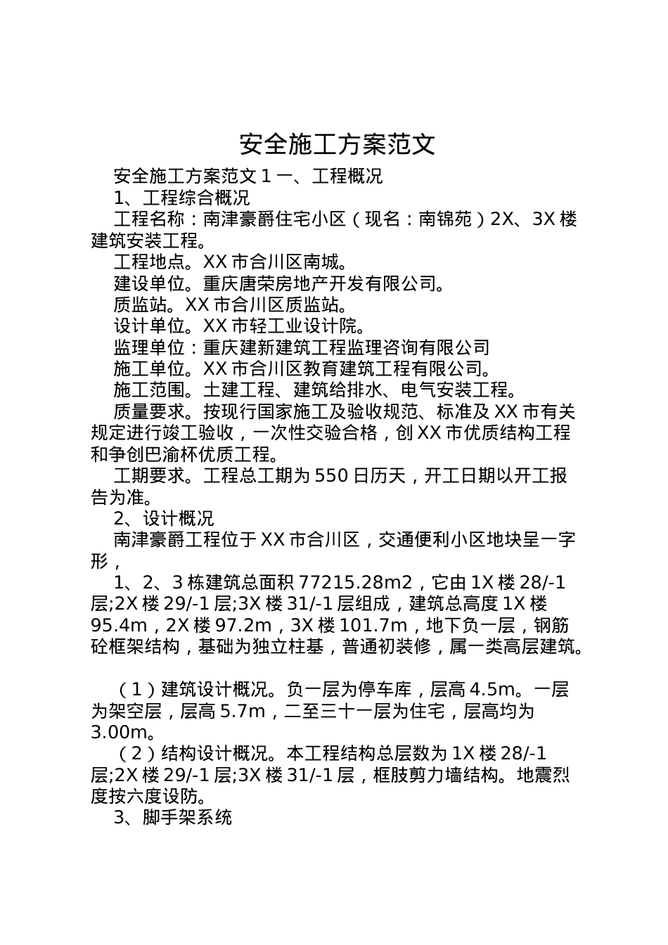 2022年安全施工方案范文.doc_第1页