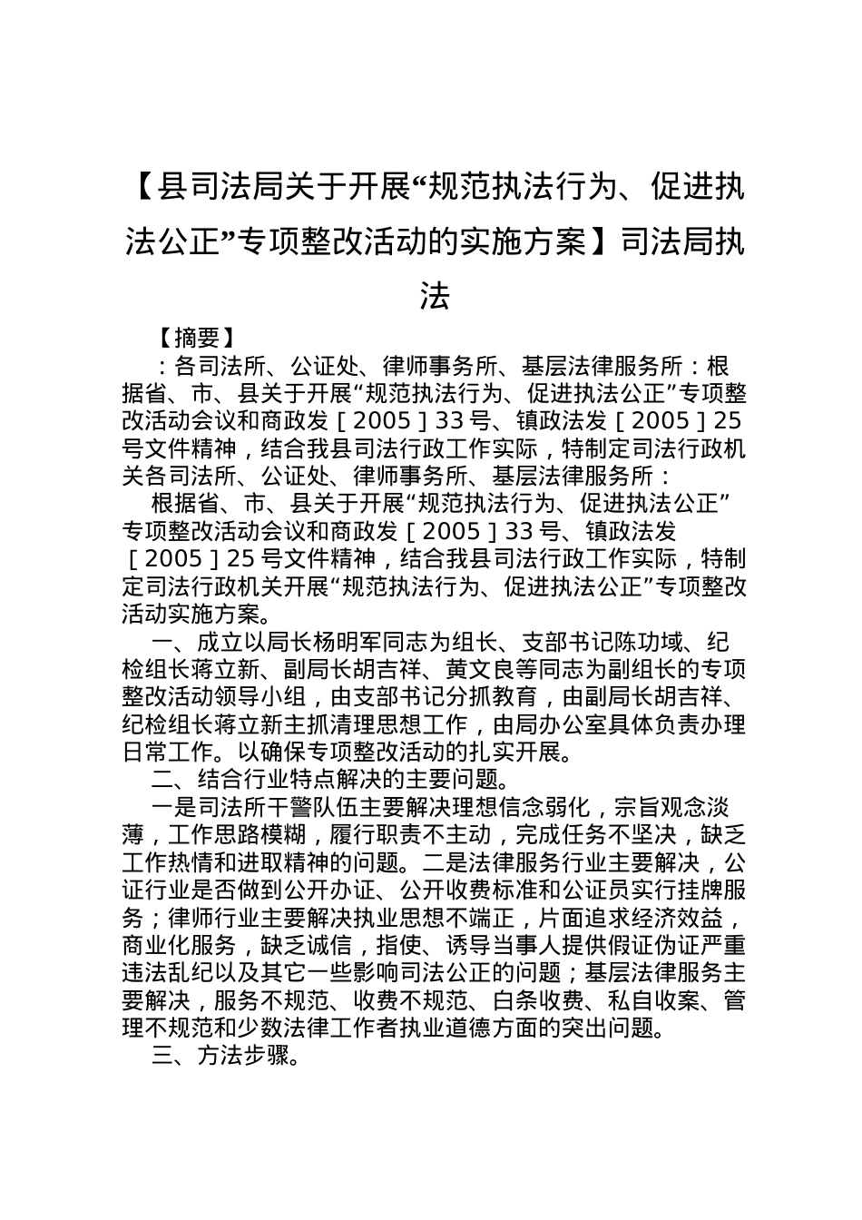 2022年【县司法局关于开展规范执法行为促进执法公正专项整改活动的实施方案】司法局执法.doc_第1页
