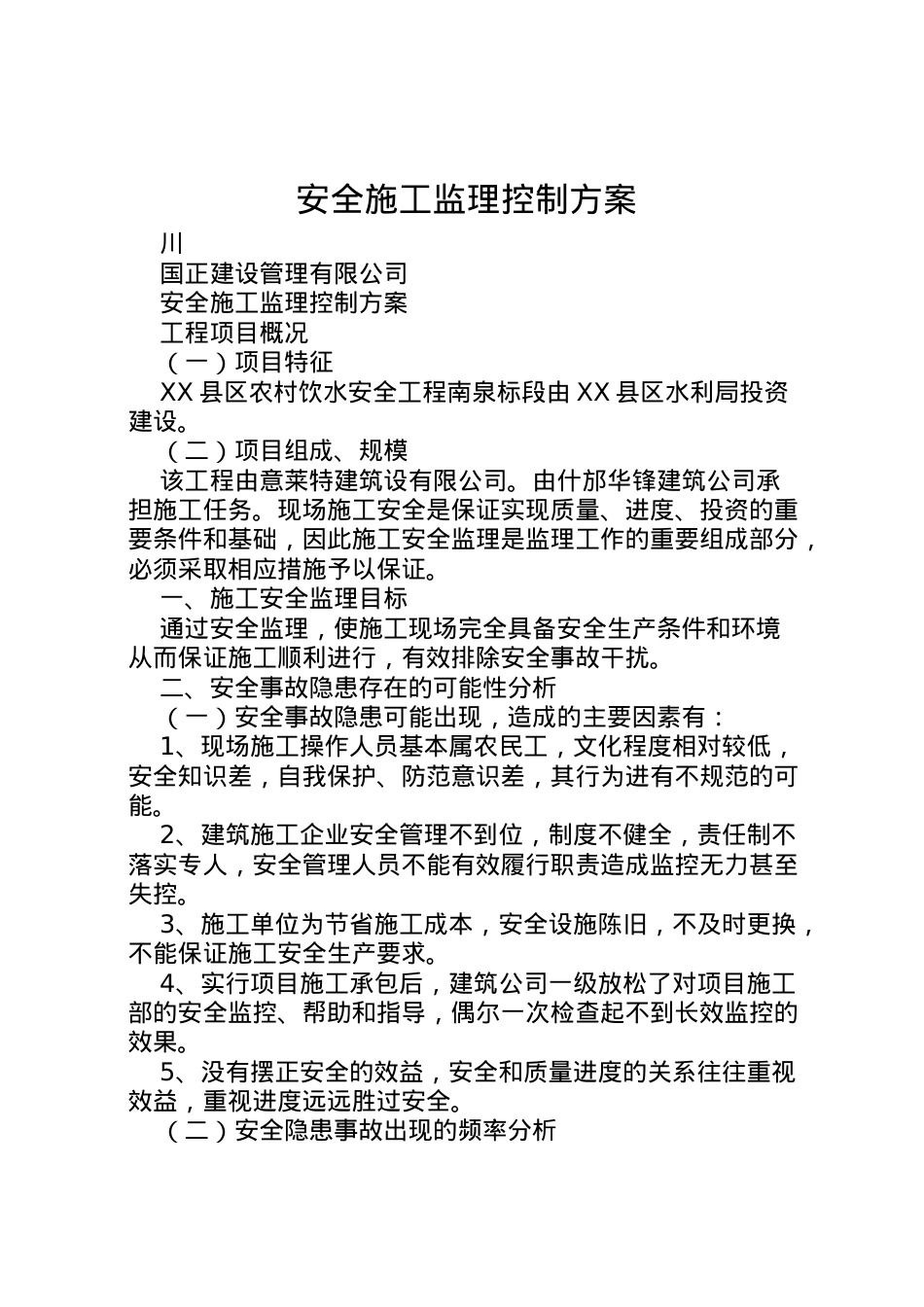 2022年安全施工监理控制方案.doc_第1页