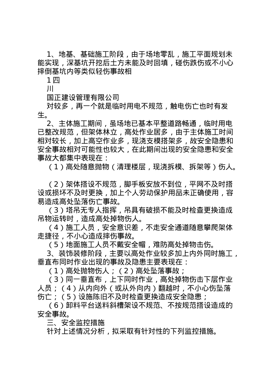 2022年安全施工监理控制方案.doc_第2页