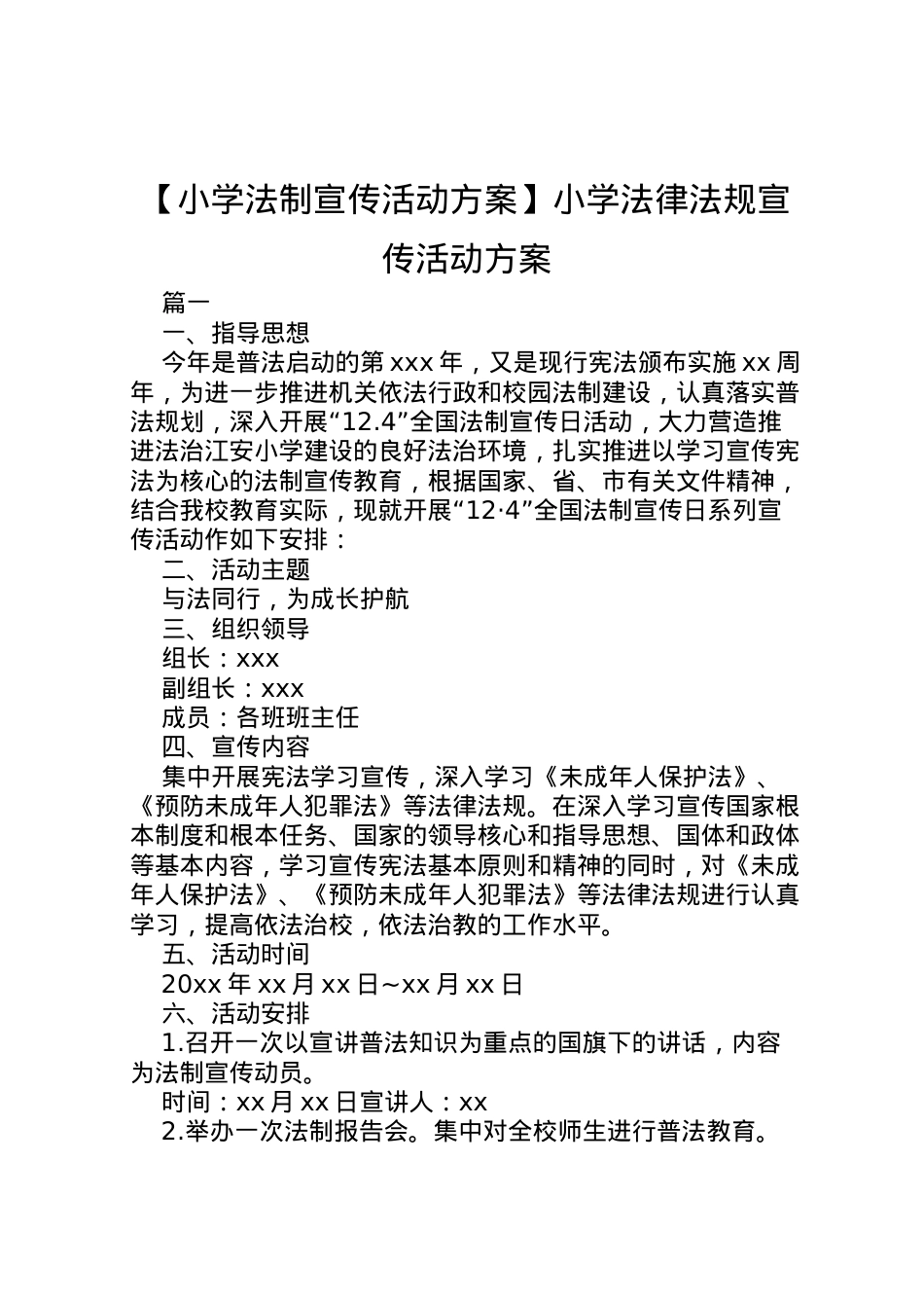 2022年【小学法制宣传活动方案】小学法律法规宣传活动方案.doc_第1页