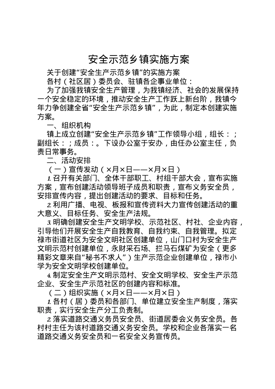 2022年安全示范乡镇实施方案 5.doc_第1页