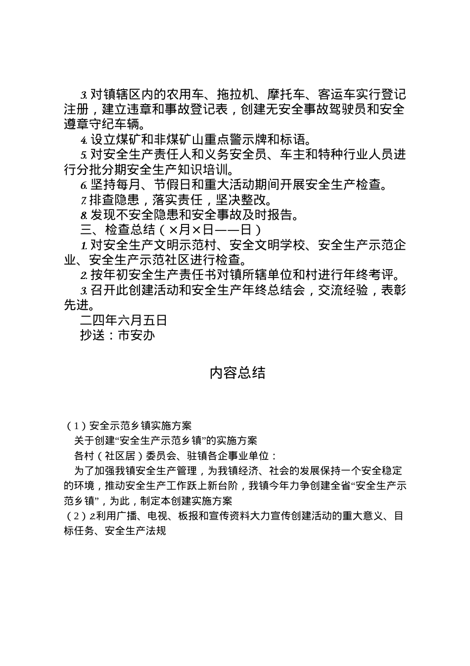 2022年安全示范乡镇实施方案 5.doc_第2页