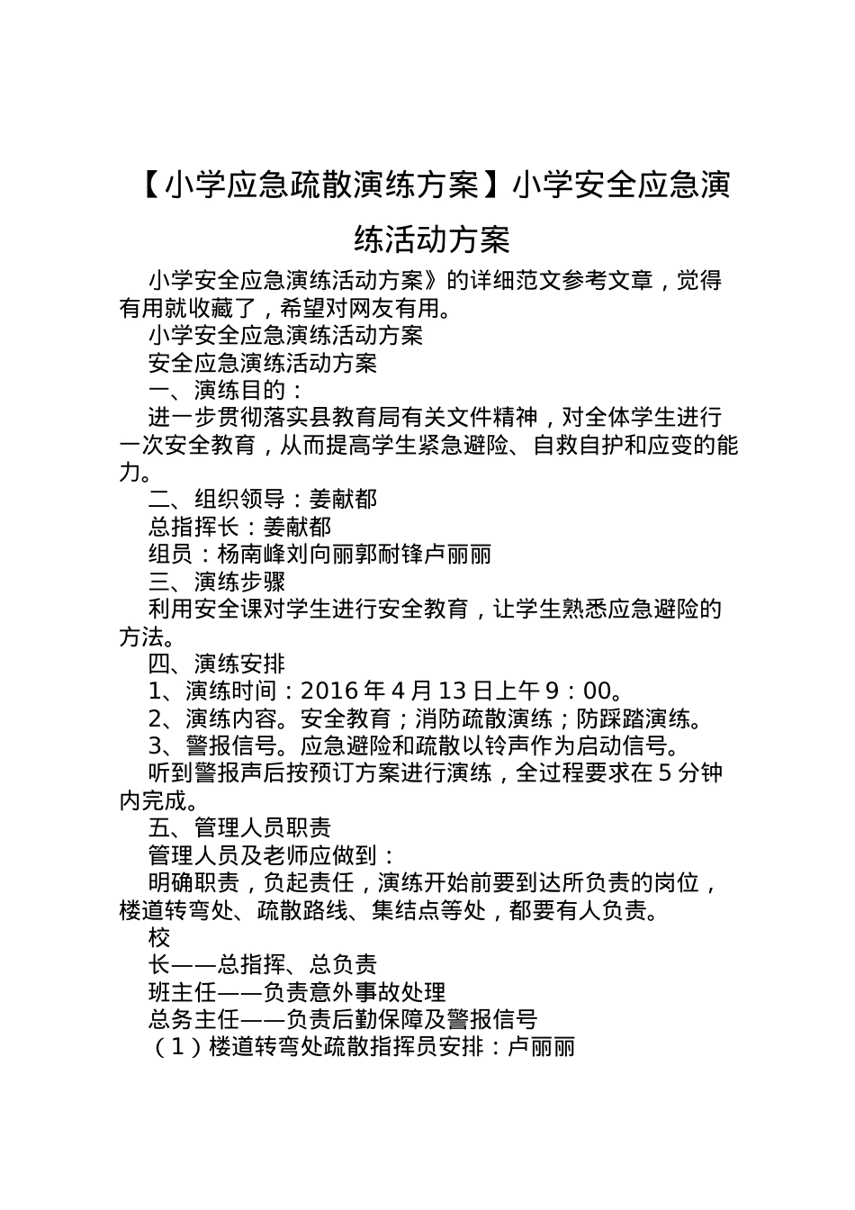 2022年【小学应急疏散演练方案】小学安全应急演练活动方案.doc_第1页