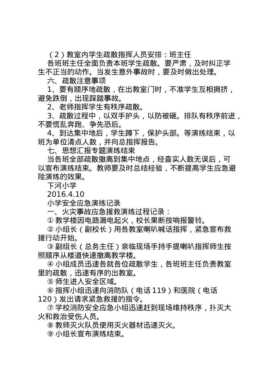 2022年【小学应急疏散演练方案】小学安全应急演练活动方案.doc_第2页