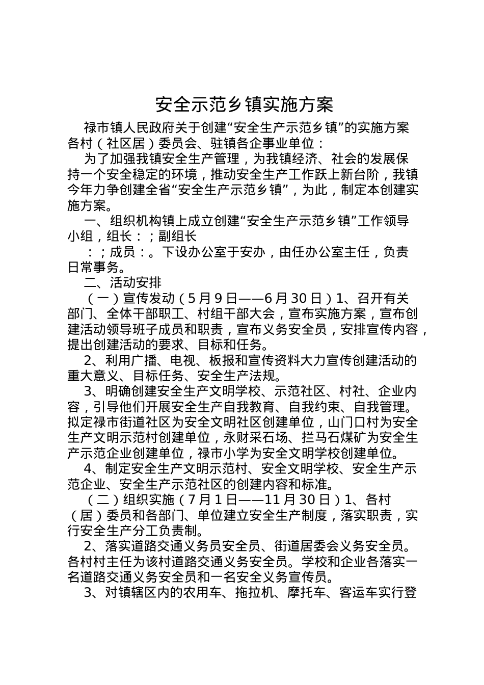 2022年安全示范乡镇实施方案 6.doc_第1页