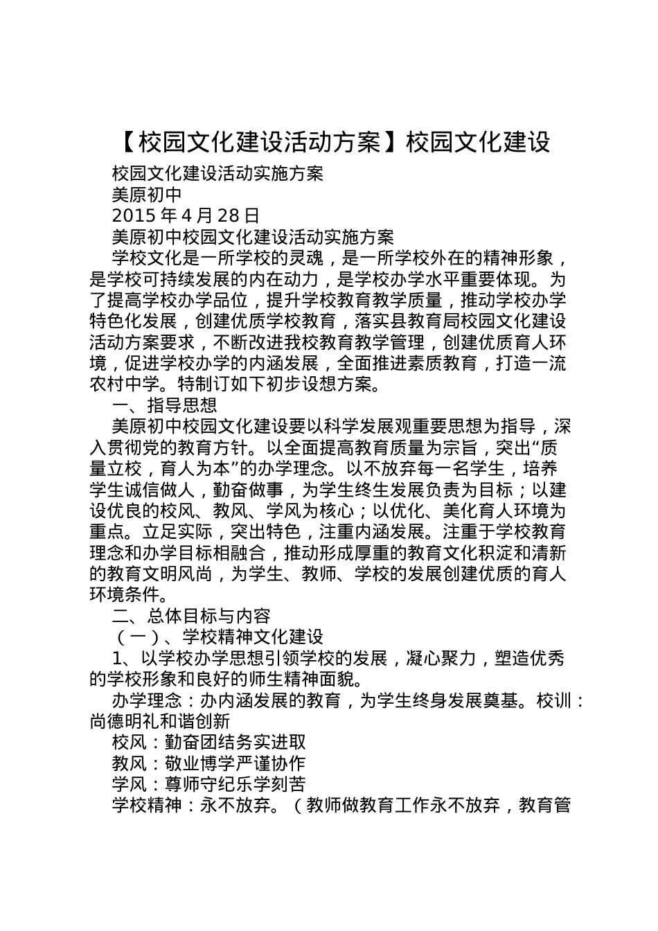 2022年【校园文化建设活动方案】校园文化建设.doc_第1页