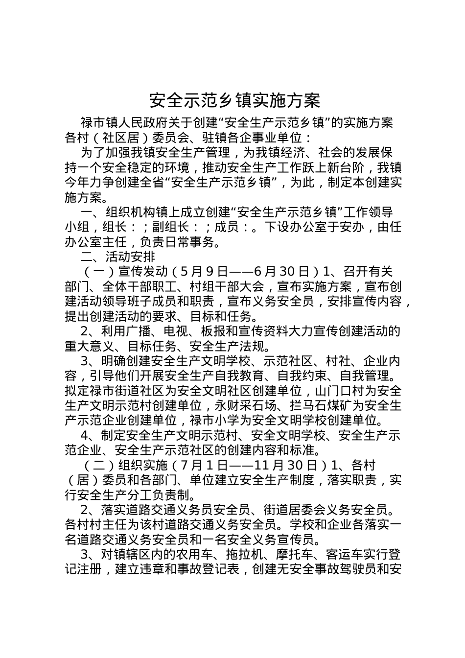 2022年安全示范乡镇实施方案 7.doc_第1页