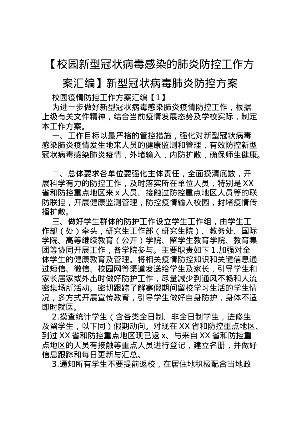 2022年【校园新型冠状病毒感染的肺炎防控工作方案汇编】新型冠状病毒肺炎防控方案.doc_第1页