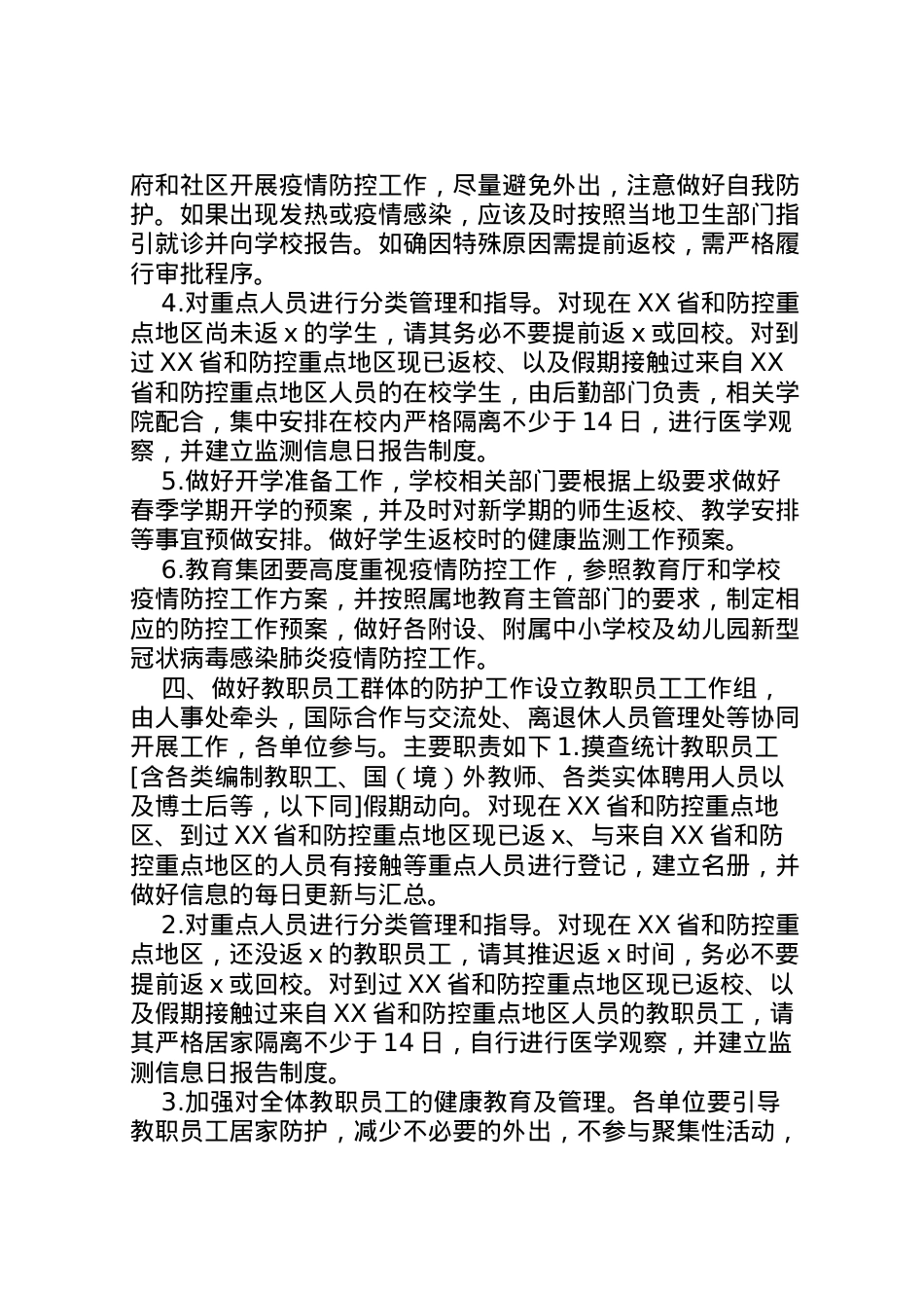 2022年【校园新型冠状病毒感染的肺炎防控工作方案汇编】新型冠状病毒肺炎防控方案.doc_第2页