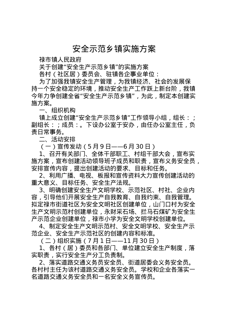 2022年安全示范乡镇实施方案.doc_第1页