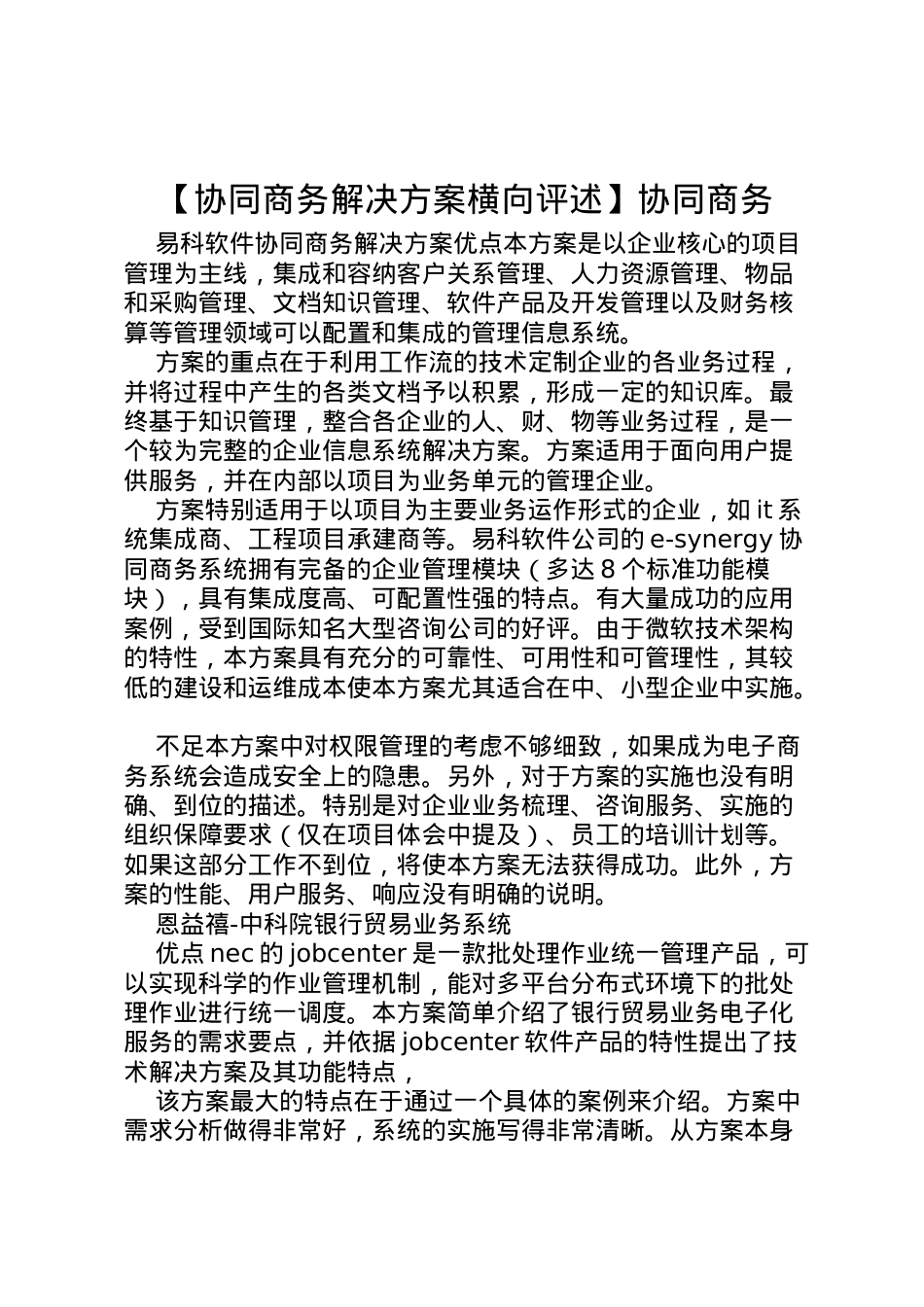 2022年【协同商务解决方案横向评述】协同商务.doc_第1页