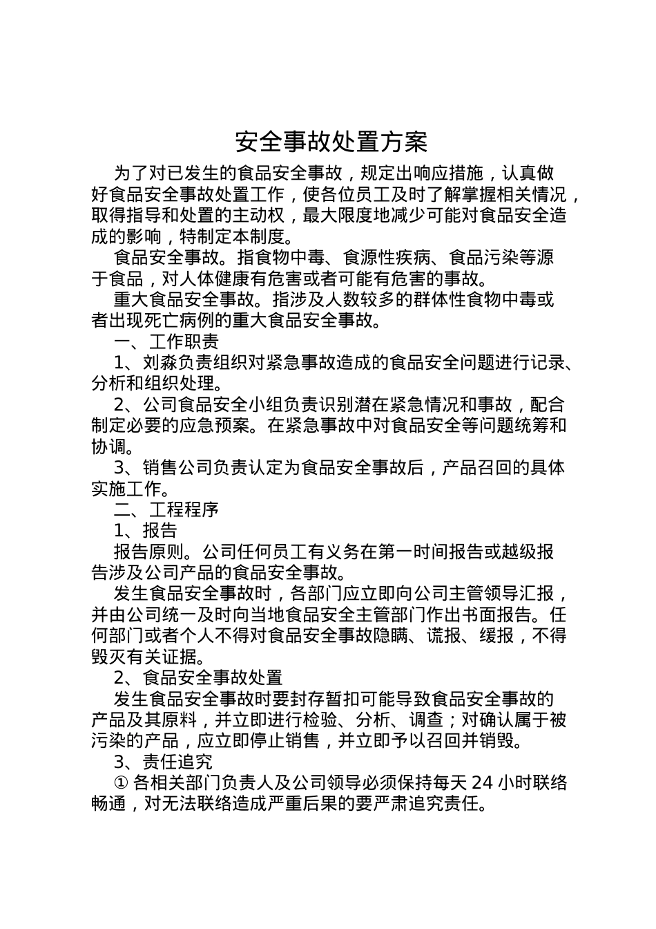 2022年安全事故处置方案 .doc_第1页