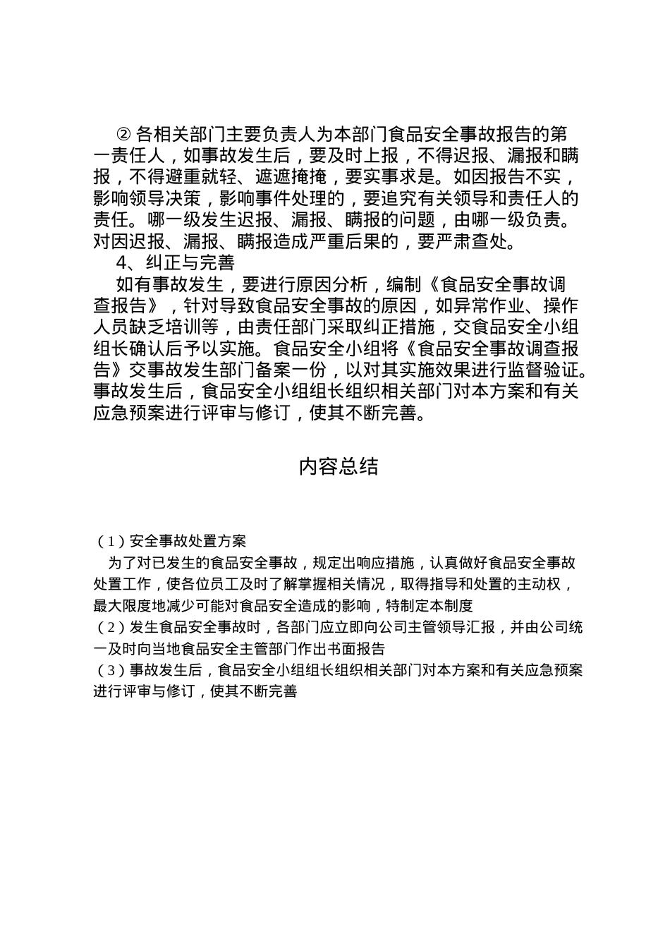 2022年安全事故处置方案 .doc_第2页
