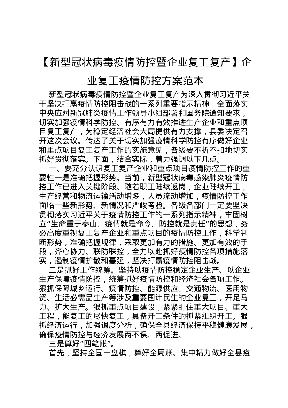2022年【新型冠状病毒疫情防控暨企业复工复产】企业复工疫情防控方案范本.doc_第1页