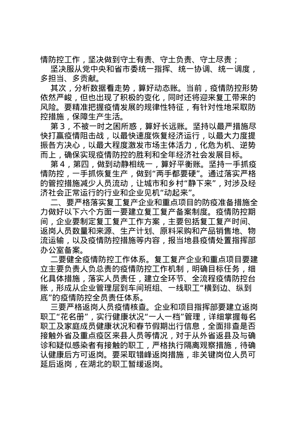 2022年【新型冠状病毒疫情防控暨企业复工复产】企业复工疫情防控方案范本.doc_第2页