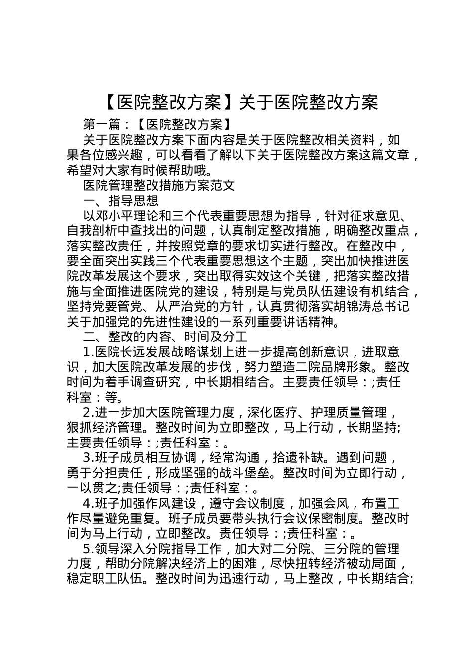2022年【医院整改方案】关于医院整改方案.doc_第1页