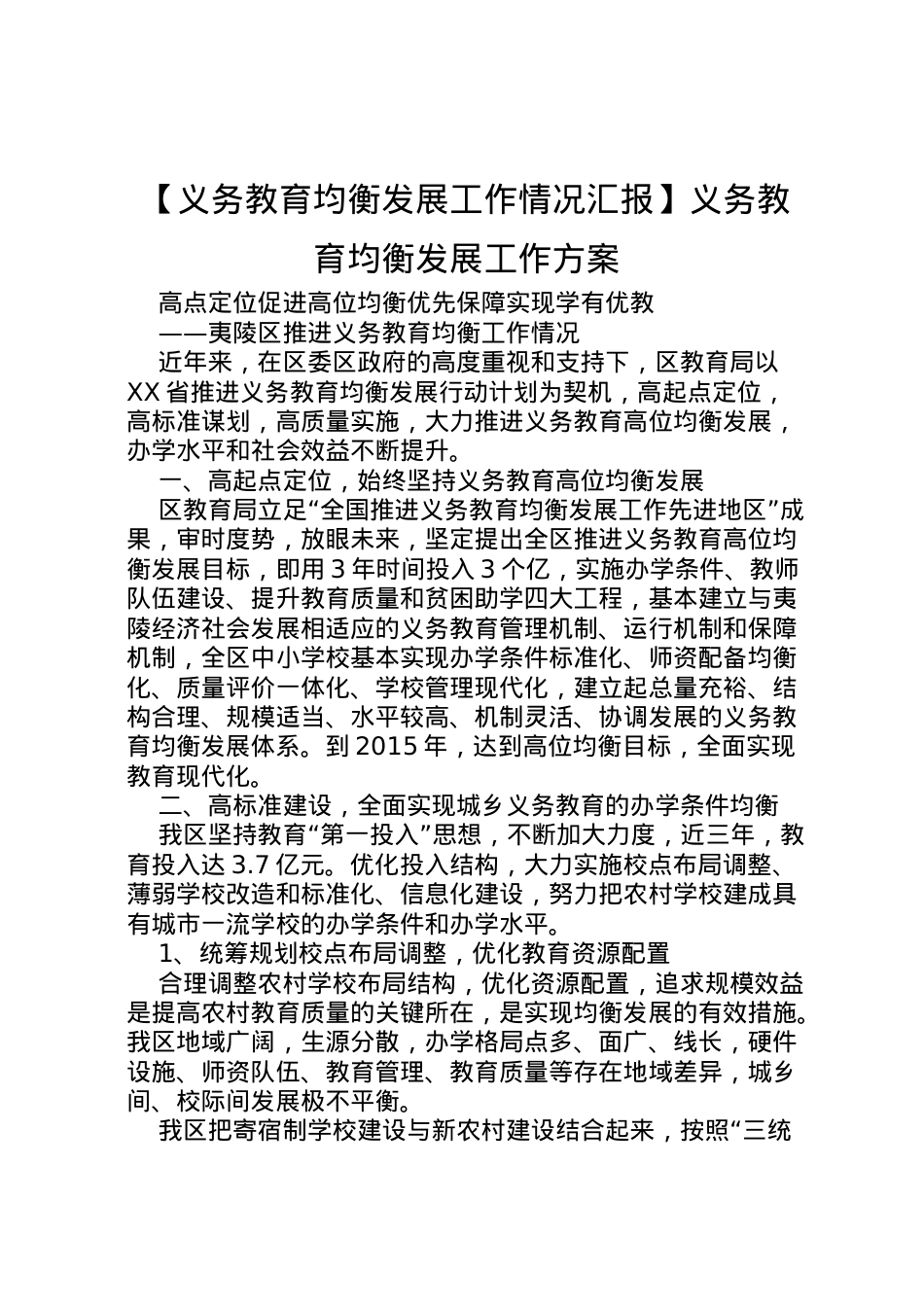 2022年【义务教育均衡发展工作情况汇报】义务教育均衡发展工作方案.doc_第1页