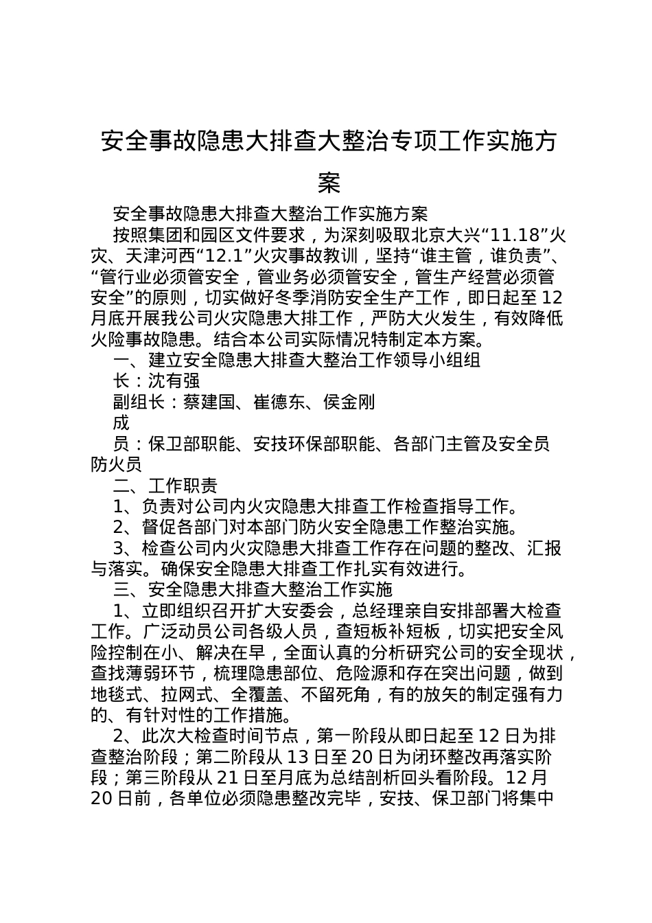 2022年安全事故隐患大排查大整治专项工作实施方案.doc_第1页