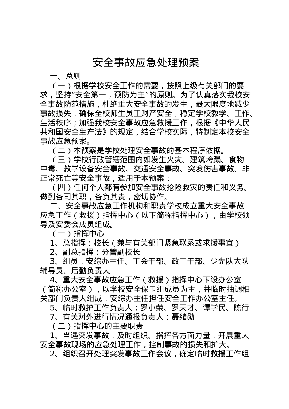 2022年安全事故应急处理预案.doc_第1页