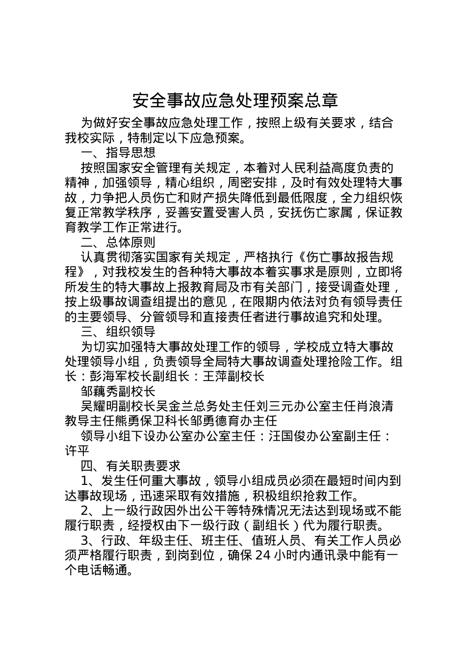 2022年安全事故应急处理预案总章 .doc_第1页
