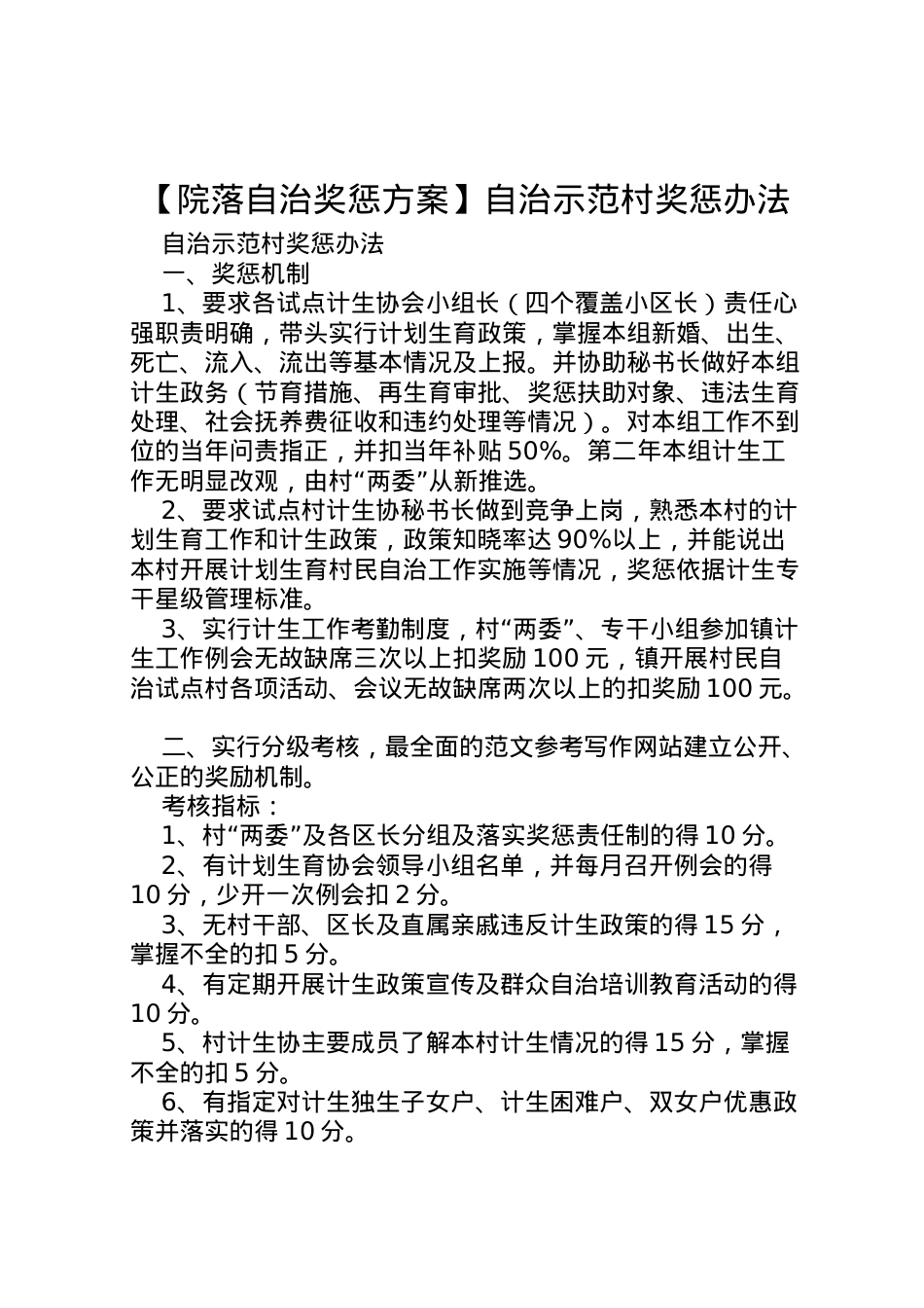 2022年【院落自治奖惩方案】自治示范村奖惩办法.doc_第1页
