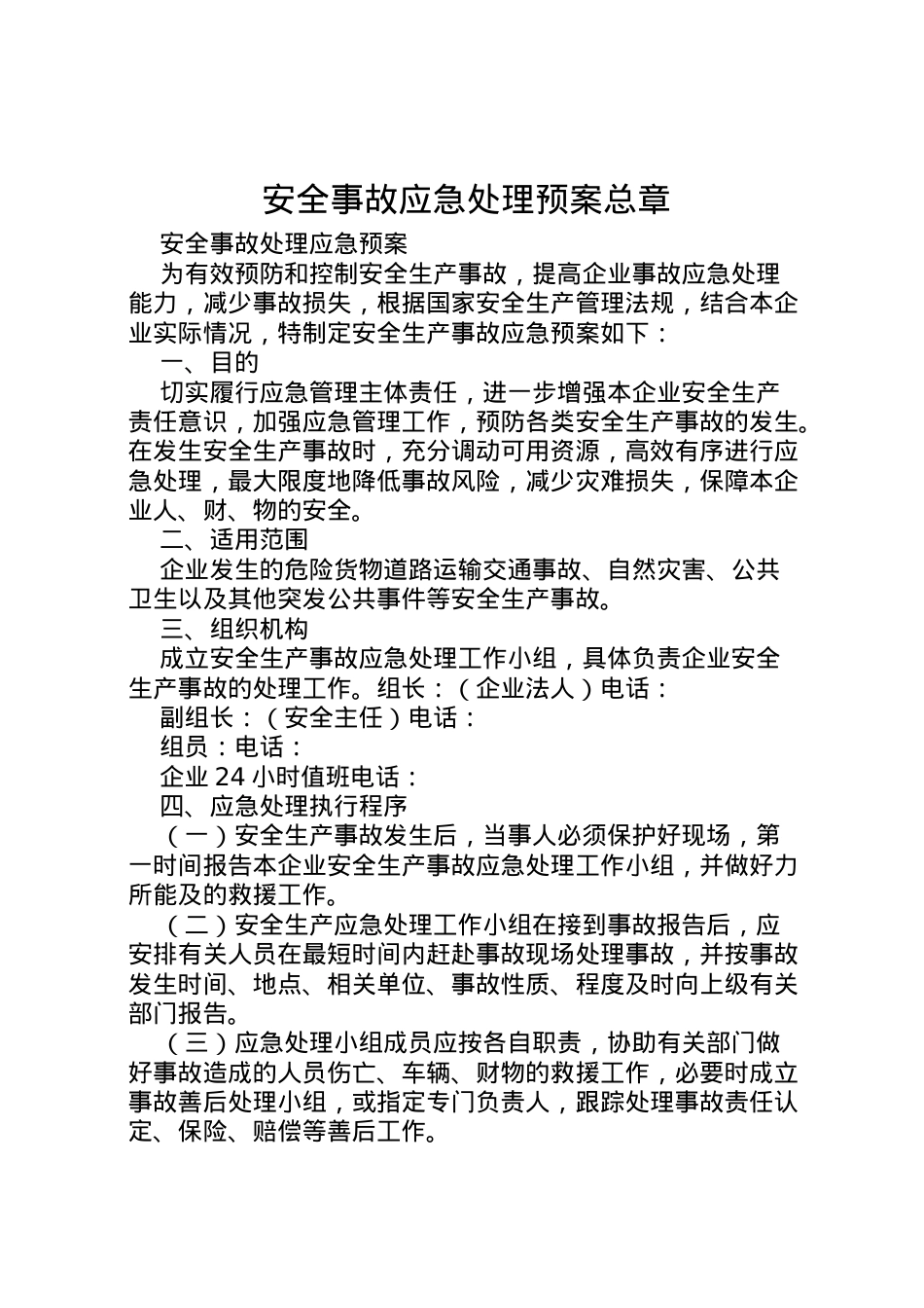2022年安全事故应急处理预案总章 2.doc_第1页