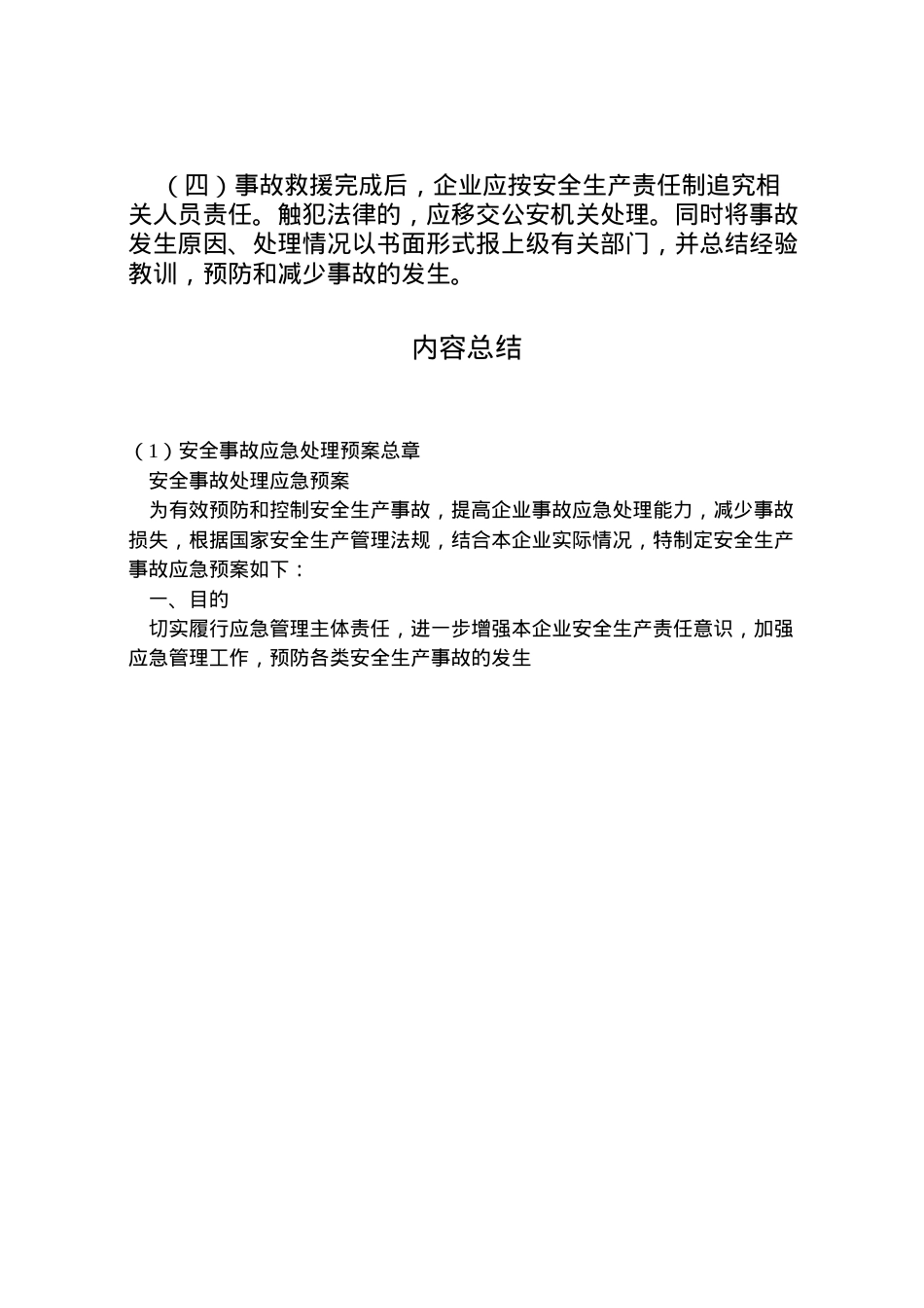 2022年安全事故应急处理预案总章 2.doc_第2页