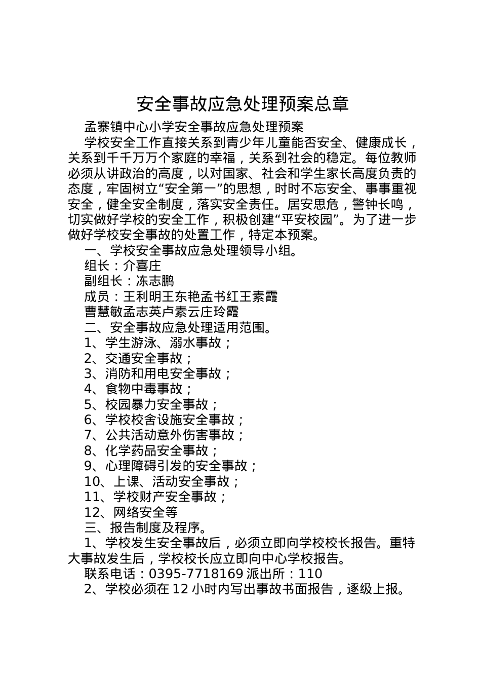 2022年安全事故应急处理预案总章 3.doc_第1页