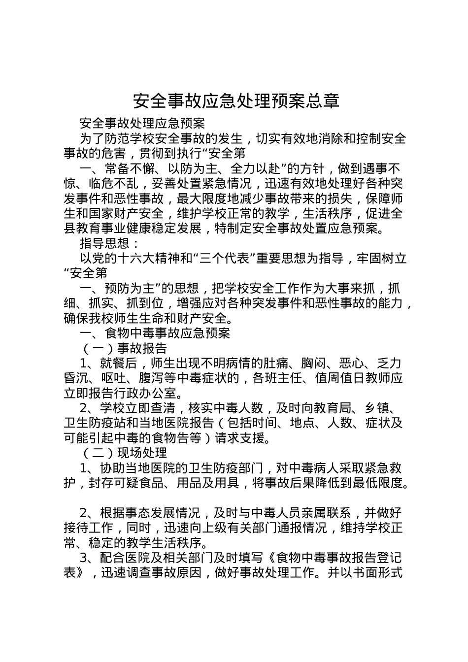 2022年安全事故应急处理预案总章 4.doc_第1页