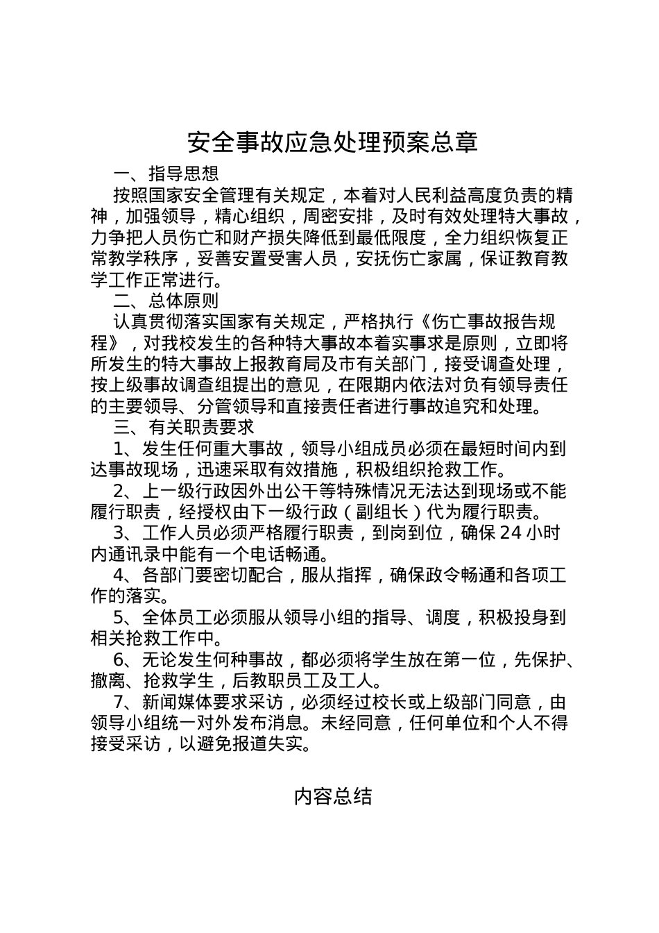 2022年安全事故应急处理预案总章.doc_第1页