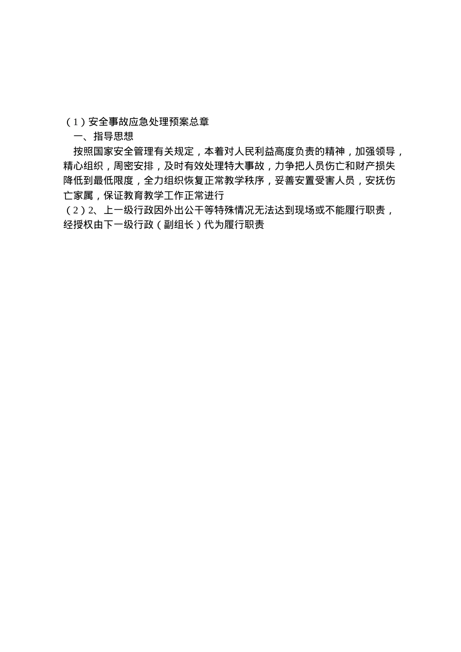 2022年安全事故应急处理预案总章.doc_第2页