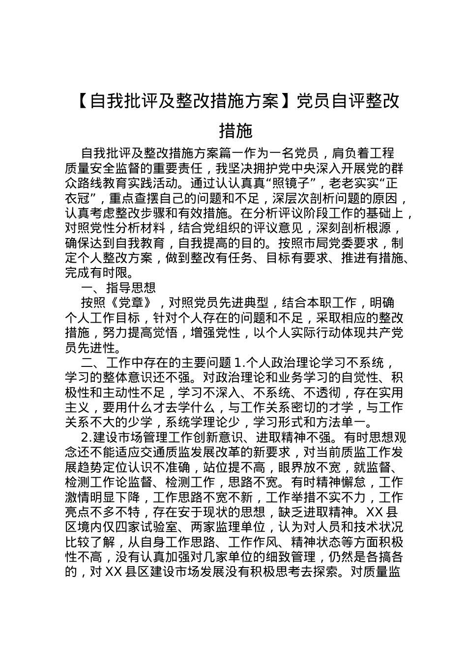 2022年【自我批评及整改措施方案】党员自评整改措施.doc_第1页
