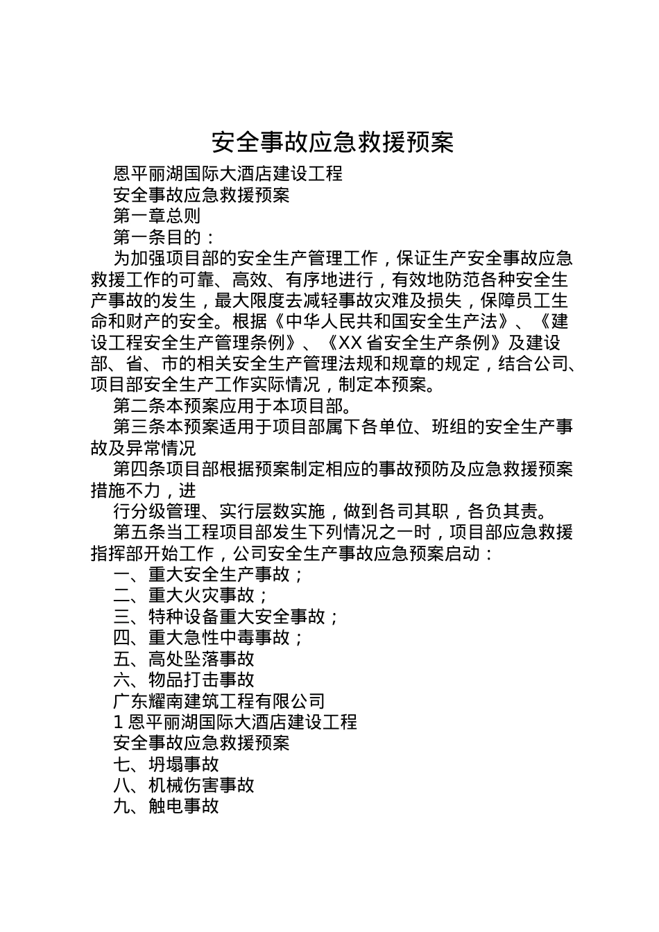 2022年安全事故应急救援预案 .doc_第1页