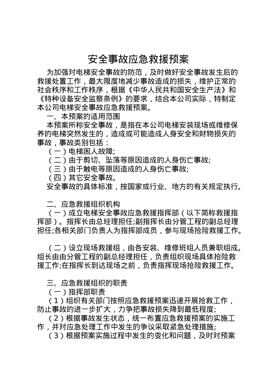 2022年安全事故应急救援预案 3.doc_第1页