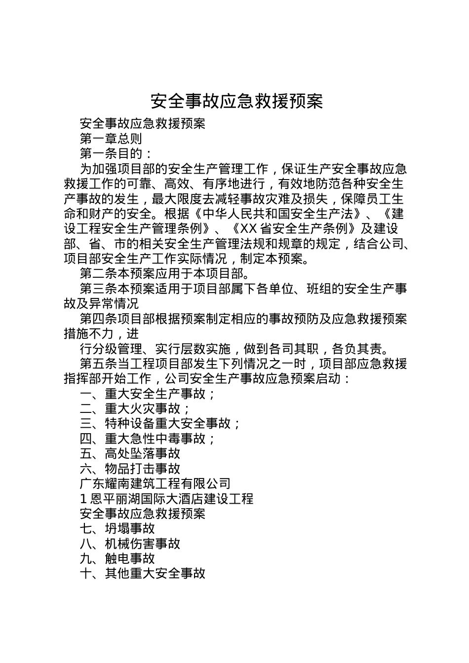 2022年安全事故应急救援预案 4.doc_第1页