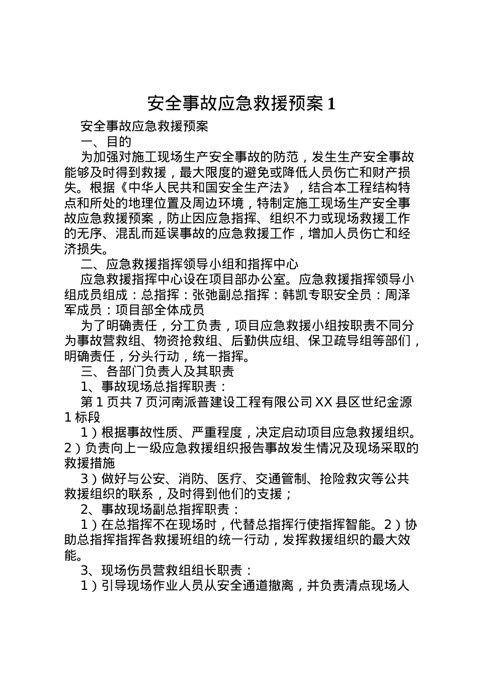 2022年安全事故应急救援预案1.doc_第1页