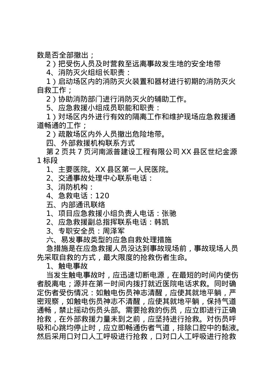 2022年安全事故应急救援预案1.doc_第2页