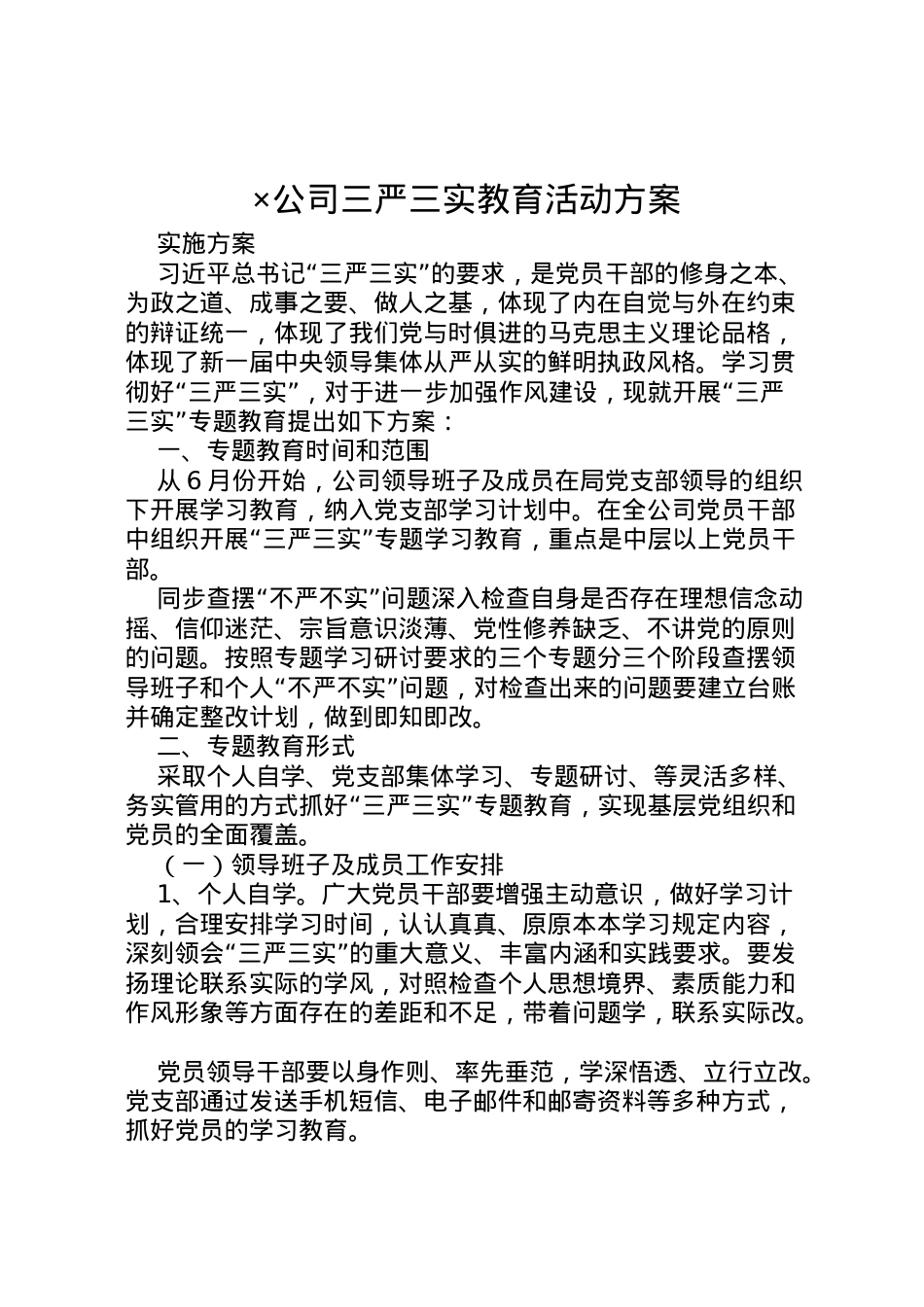 2022年×公司三严三实教育活动方案.doc_第1页