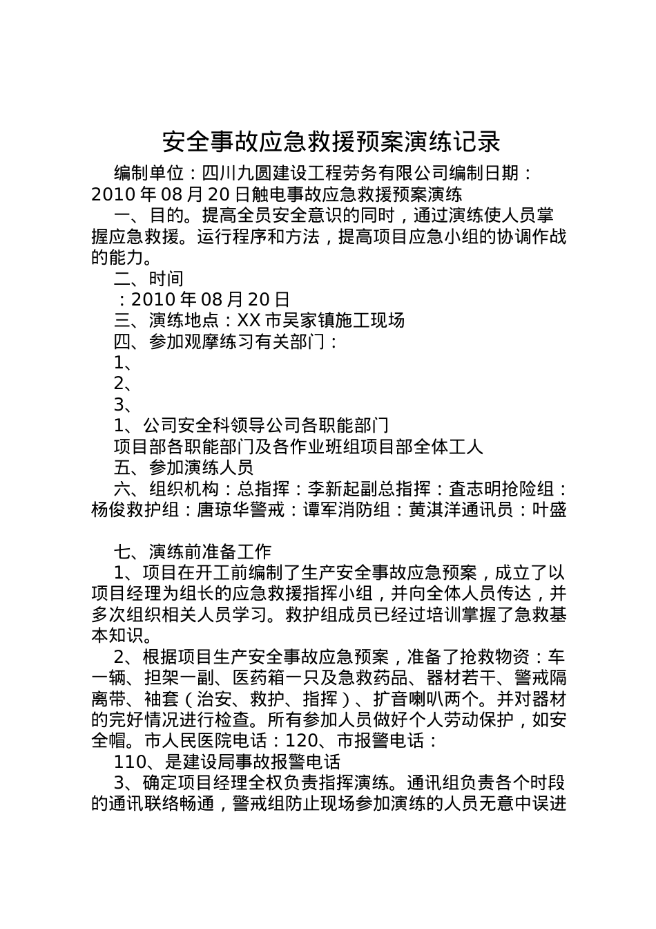 2022年安全事故应急救援预案演练记录.doc_第1页