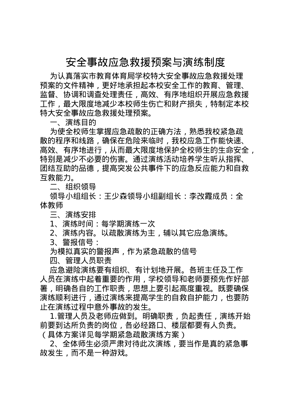2022年安全事故应急救援预案与演练制度.doc_第1页