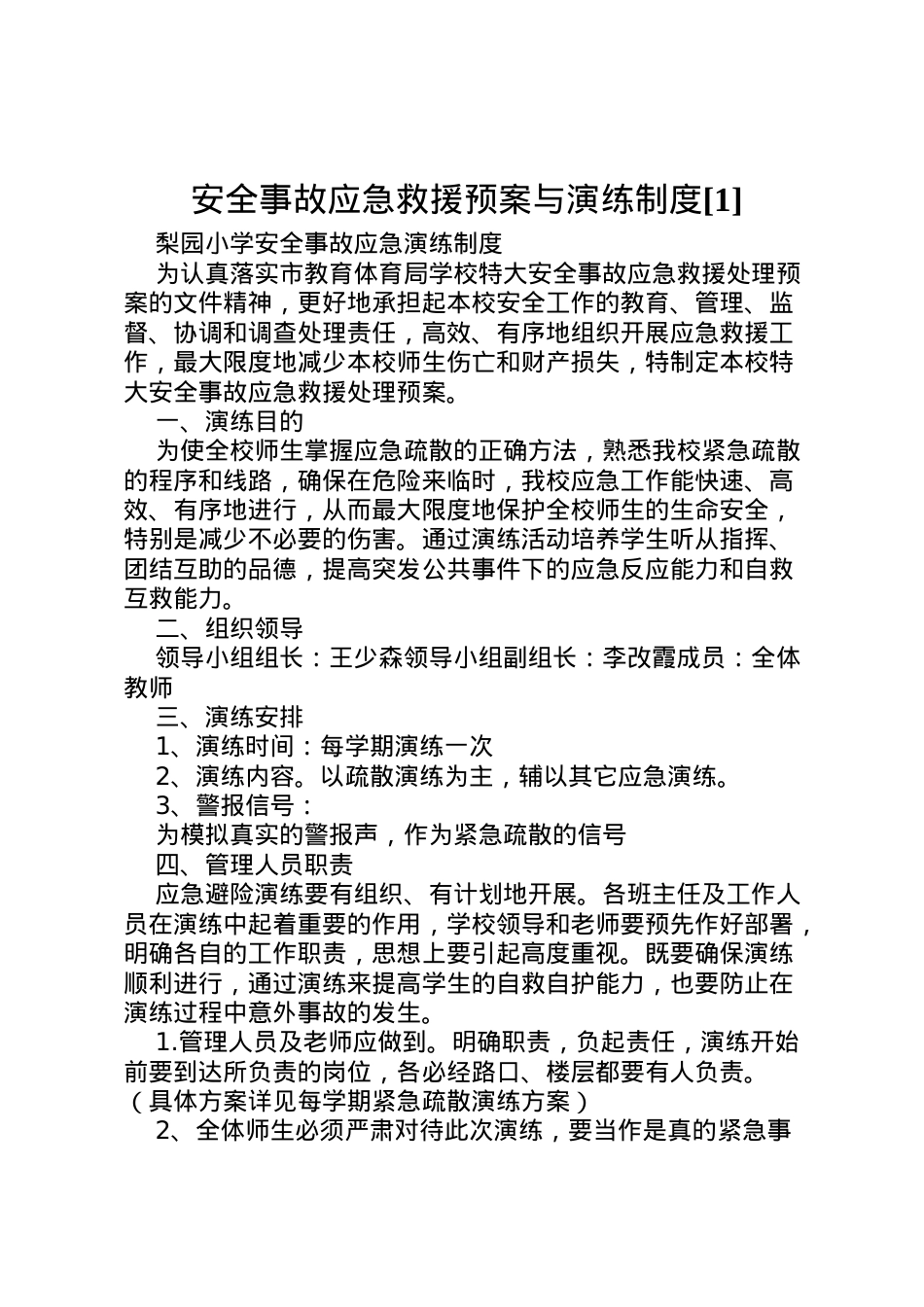 2022年安全事故应急救援预案与演练制度[1] .doc_第1页