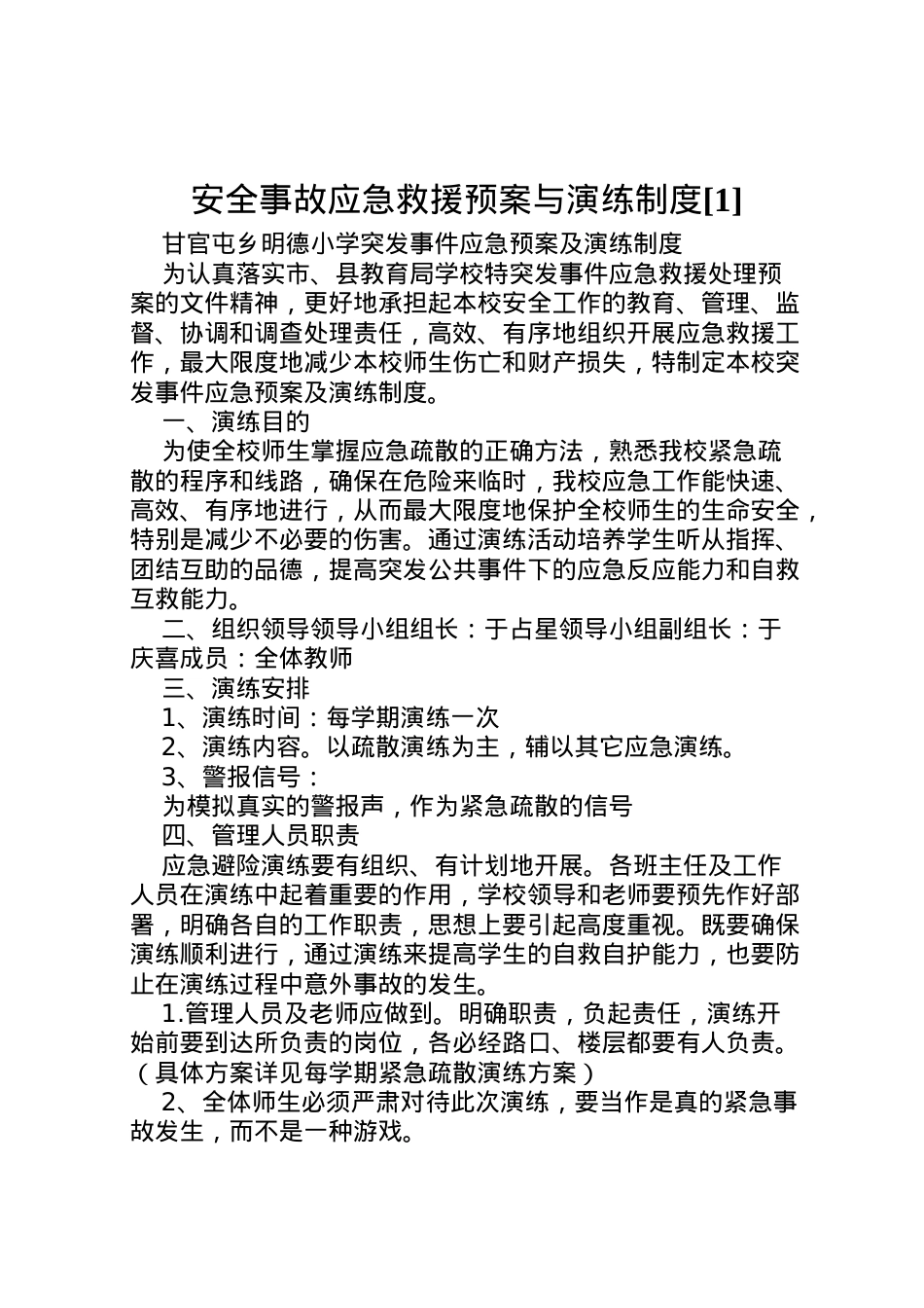 2022年安全事故应急救援预案与演练制度[1] 2.doc_第1页