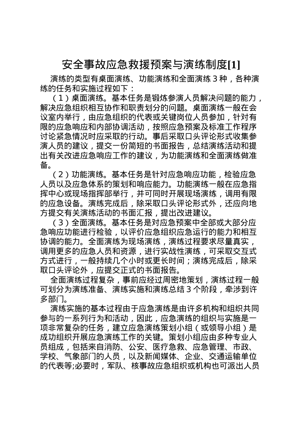2022年安全事故应急救援预案与演练制度[1] 3.doc_第1页
