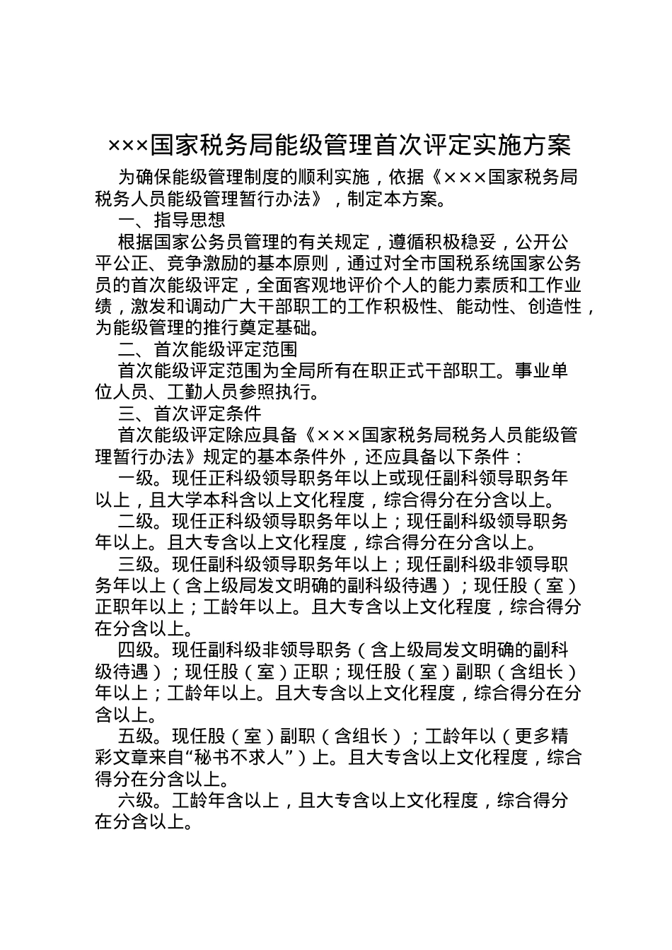 2022年×国家税务局能级管理首次评定实施方案 .doc_第1页