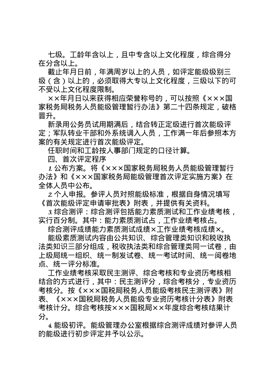 2022年×国家税务局能级管理首次评定实施方案 .doc_第2页