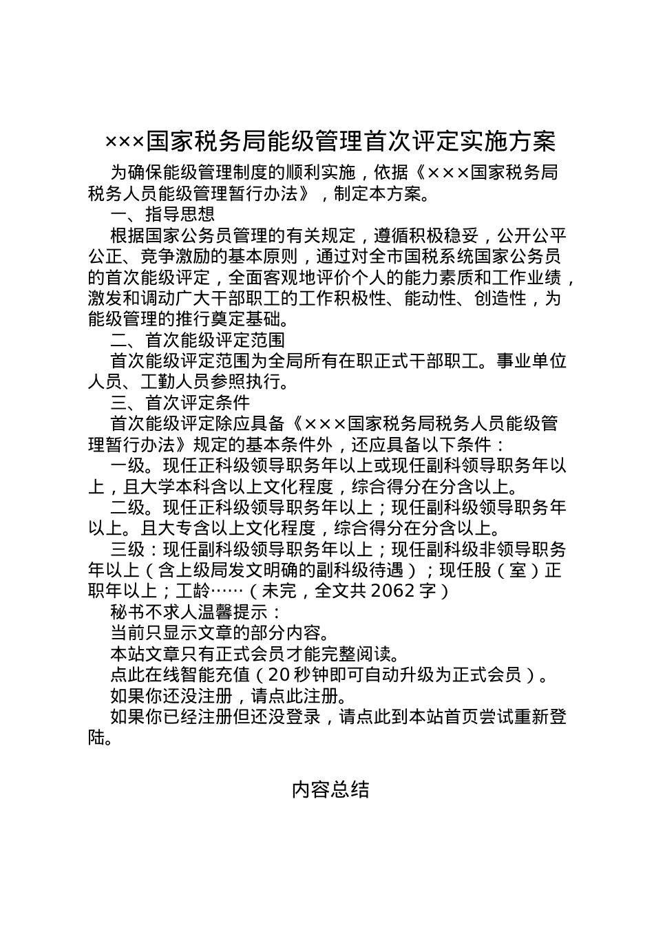 2022年×国家税务局能级管理首次评定实施方案.doc_第1页
